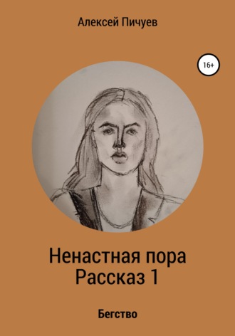 . Ненастная пора. Часть 1