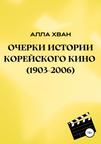 Алла Хван. Очерки истории корейского кино (1903–2006)