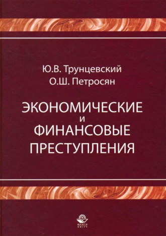 . Экономические и финансовые преступления