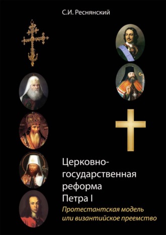 С. И. Реснянский. Церковно-государственная реформа Петра I. Протестантская модель или византийское преемство