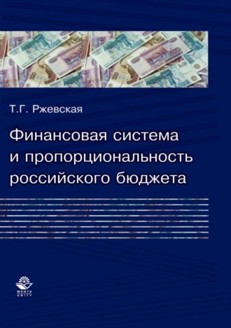 . Финансовая система и пропорциональность российского бюджета (теория и практика формирования бюджетных пропорций)