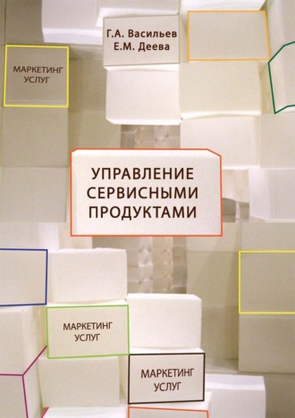 Г. А. Васильев. Управление сервисными продуктами в маркетинге услуг