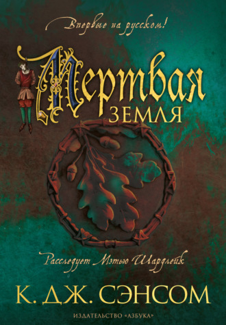 Кристофер Джон Сэнсом. Мертвая земля