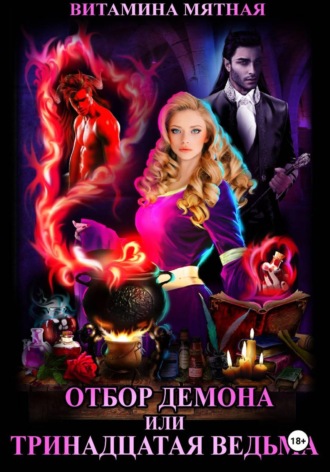 . Отбор демона, или Тринадцатая ведьма