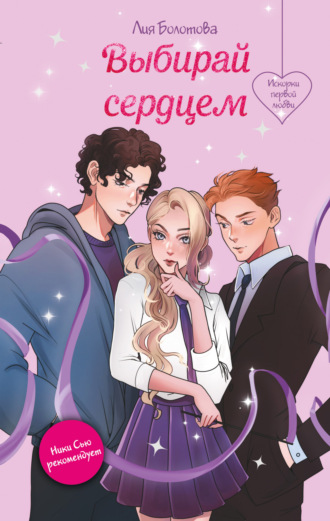 Лия Болотова. Выбирай сердцем