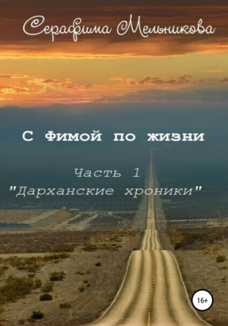 . С Фимой по жизни. Часть 1. Дарханские хроники
