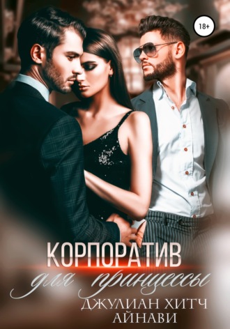 . Корпоратив для принцессы