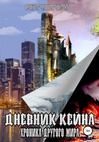 . Дневник Кейна. Хроника другого мира