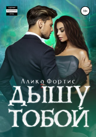 . Дышу тобой