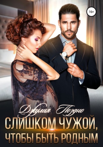 . Слишком чужой, чтобы быть родным