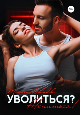 . Уволиться? Жениться!