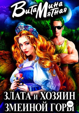 Витамина Мятная. Злата и хозяин змеиной горы
