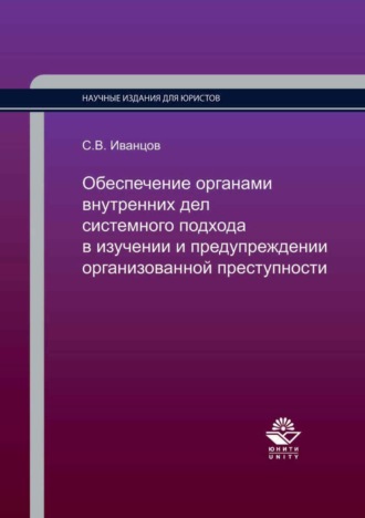 . Обеспечение органами внутренних дел системного подхода в изучении и предупреждении организованной преступности