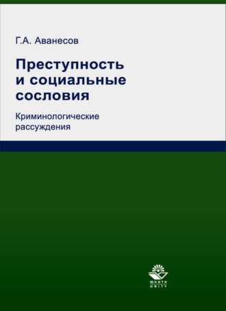 . Преступность и социальные сословия. Криминологические рассуждения