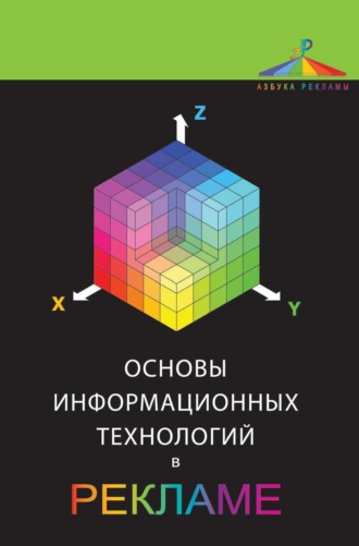. Основы информационных технологий в рекламе