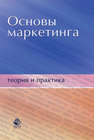 . Основы маркетинга. Теория и практика