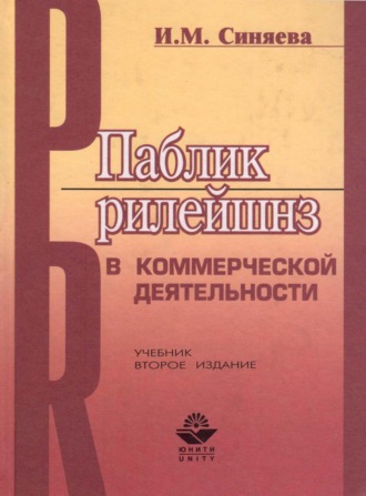 . Паблик рилейшнз в коммерческой деятельности