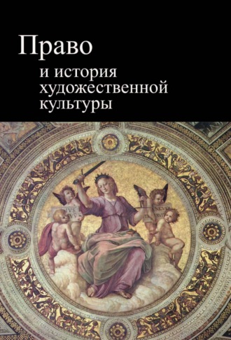 Коллектив авторов. Право и история художественной культуры