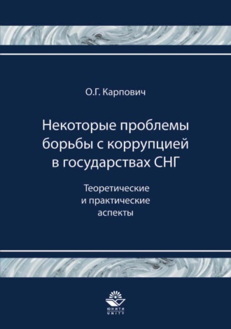. Некоторые проблемы борьбы с коррупцией в государствах СНГ. Теоретические и практические аспекты