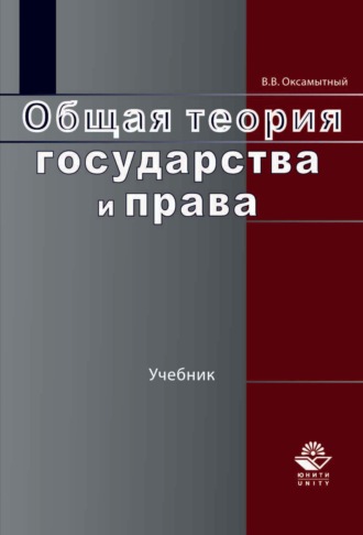. Общая теория государства и права
