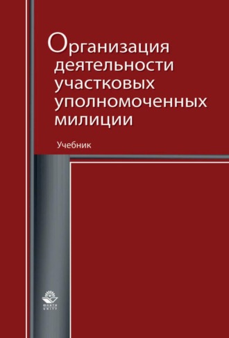 Коллектив авторов. Организация деятельности участковых уполномоченных милиции
