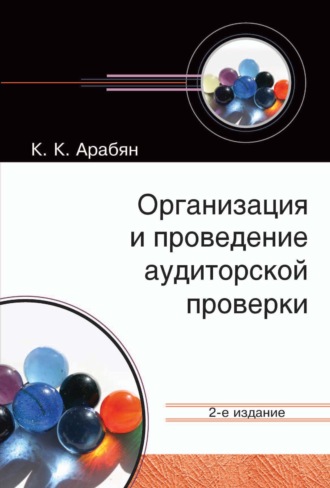 Кнарик Карапетовна Арабян. Организация и проведение аудиторской проверки