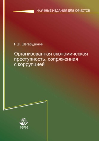 Р. Ш. Шегабудинов. Организованная экономическая преступность, сопряженная с коррупцией. Состояние, тенденции и меры борьбы с ней