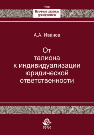 . От талиона к индивидуализации юридической ответственности. Исторический очерк становления правового принципа
