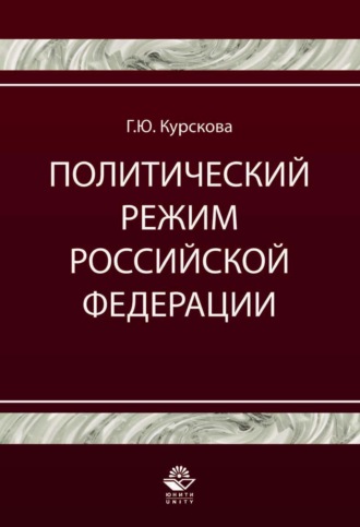 . Политический режим Российской Федерации. Политико-правовой анализ
