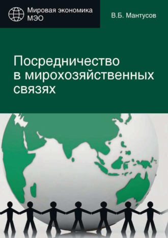 . Посредничество в мирохозяйственных связях. Сущность, современные методы и формы