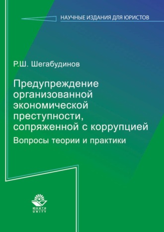 . Предупреждение организованной экономической преступности, сопряженной с коррупцией. Вопросы теории и практики
