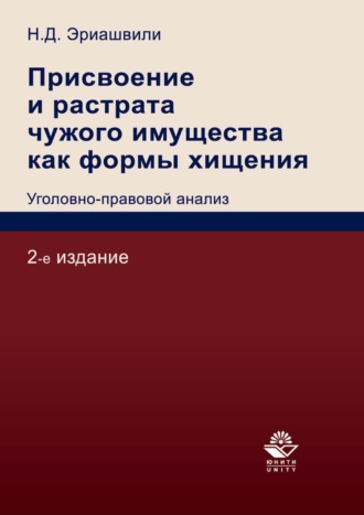. Присвоение и растрата чужого имущества как формы хищения. Уголовно-правовой анализ