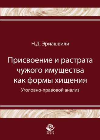 . Присвоение и растрата чужого имущества как формы хищения. Уголовно-правовой анализ