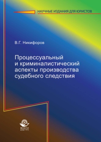 . Процессуальный и криминалистический аспекты производства судебного следствия