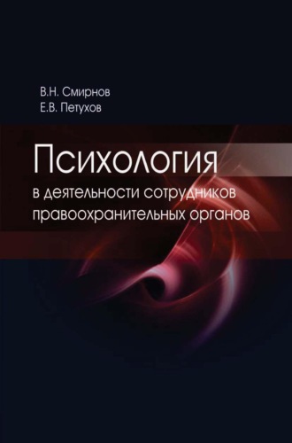 . Психология в деятельности сотрудников правоохранительных органов