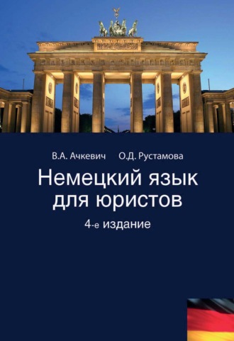 . Немецкий язык для юристов