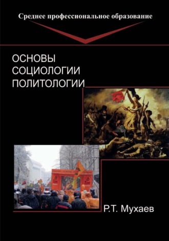 . Основы социологии и политологии