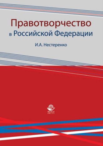 . Правотворчество в Российской Федерации