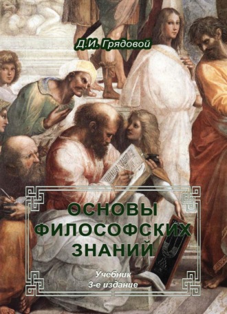 . Основы философских знаний