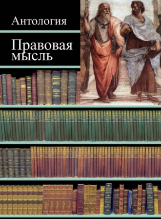 Коллектив авторов. Правовая мысль. Антология