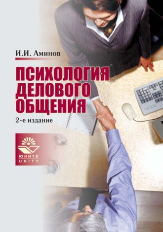 Илья Исакович Аминов. Психология делового общения