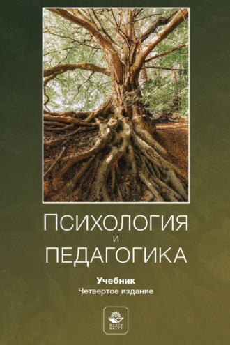 . Психология и педагогика. Учебник для студентов вузов