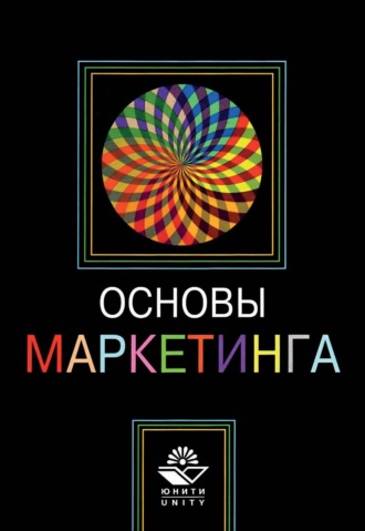 Коллектив авторов. Основы маркетинга