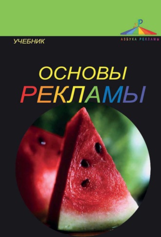 Коллектив авторов. Основы рекламы