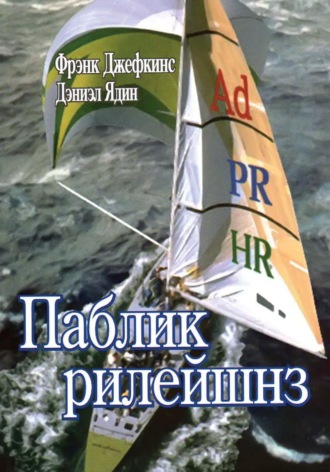 Б. Л. Ерёмин. Паблик рилейшнз