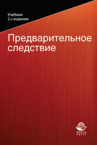 Коллектив авторов. Предварительное следствие