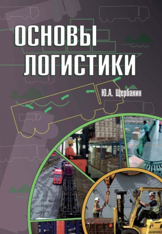 Юрий Алексеевич Щербанин. Основы логистики