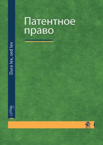 . Патентное право