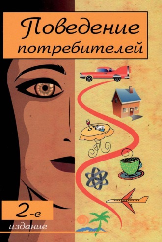 Коллектив авторов. Поведение потребителей