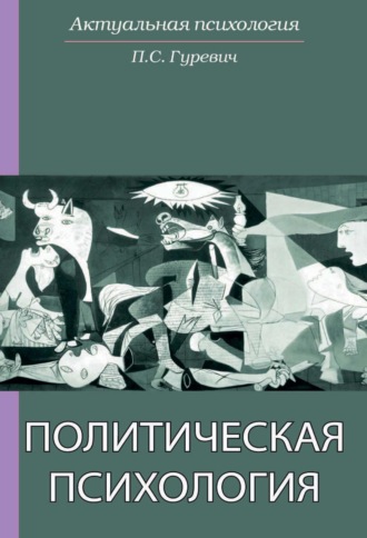 Павел Семенович Гуревич. Политическая психология